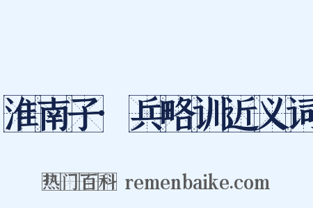 淮南子·兵略训近义词是什么意思的图片